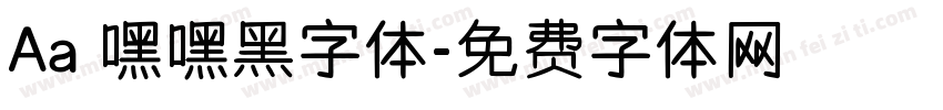 Aa 嘿嘿黑字体字体转换